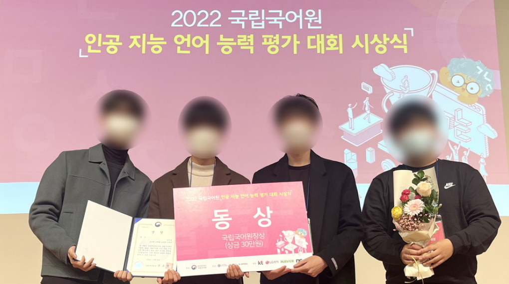 2022 국립국어원 인공지능 언어 능력 평가 대회 국립국어원장상 수상 사진