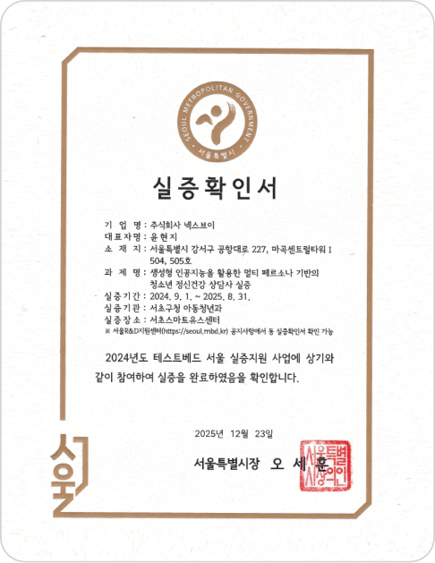 서울특별시 실증확인서 — 2024년도 테스트베드 서울 실증지원 사업