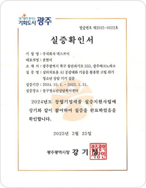 광주광역시 실증확인서 — 2024년도 창업기업 실증지원사업