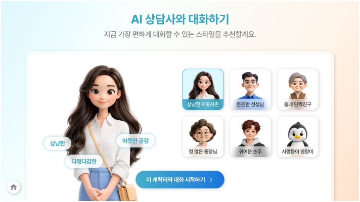 맞춤형 페르소나와 대화 — AI 상담사 페르소나 4종 선택 화면