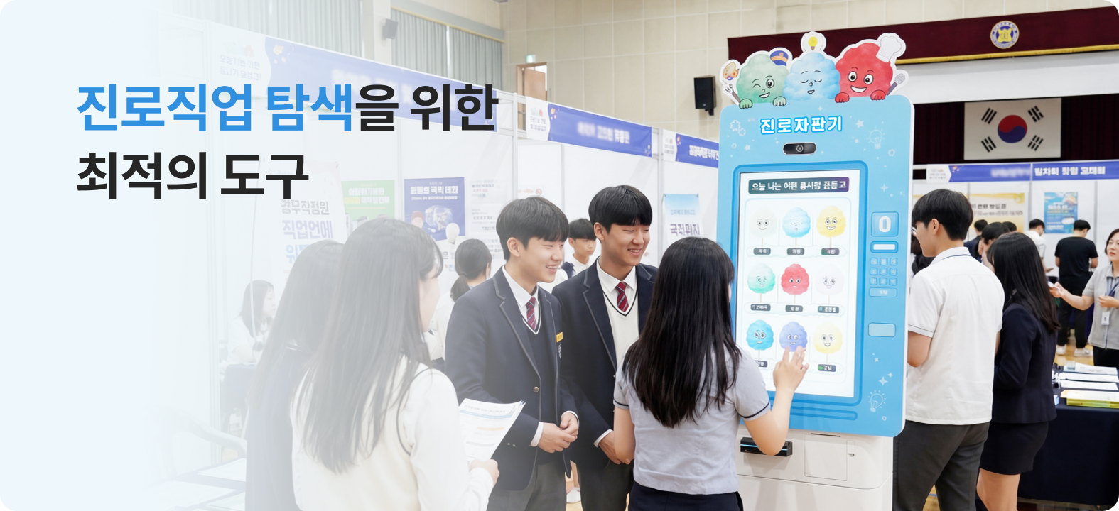 진로직업 탐색을 위한 최적의 도구 — 진로자판기 배너