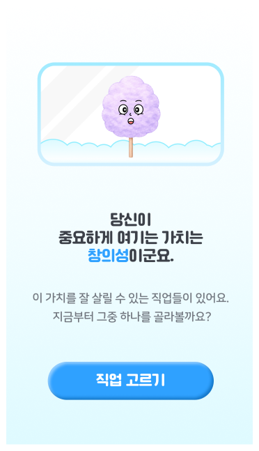 중요하게 여기는 가치 선택