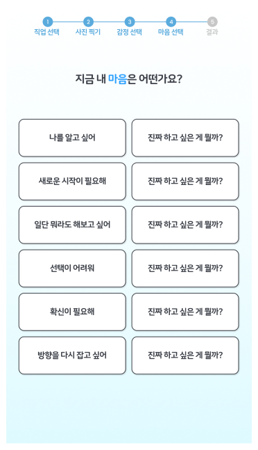 진로에 대한 마음을 고르면 끝