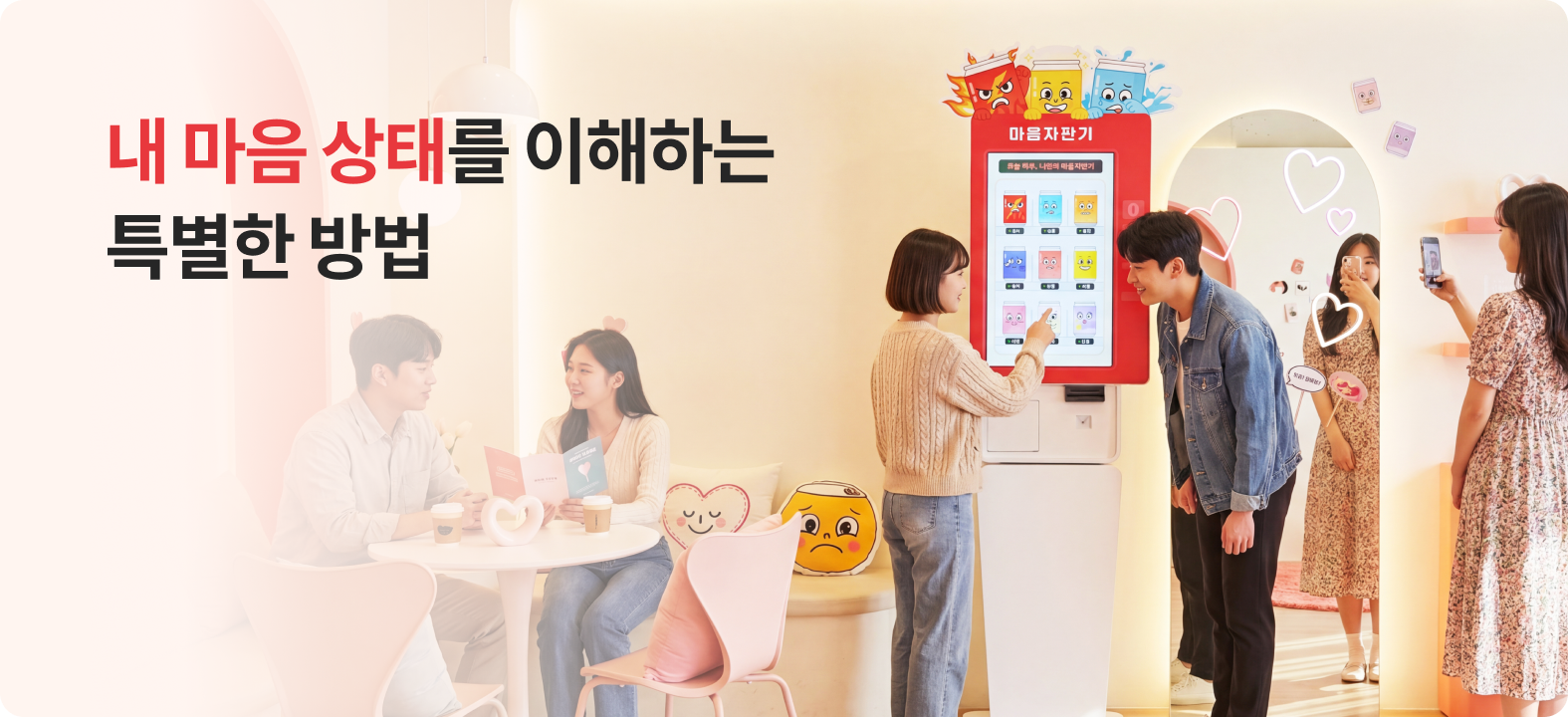 지금 내 마음을 들여다보는 — 마음자판기 배너
