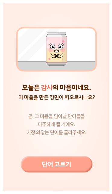 나에게 맞는 감정 선택