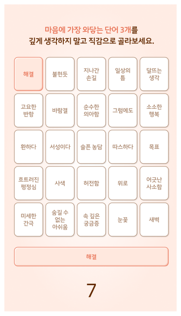 마음에 맞는 단어 선택