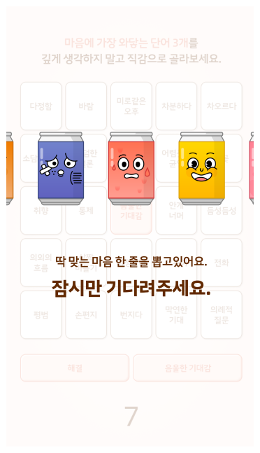 3가지 단어를 고르면 끝