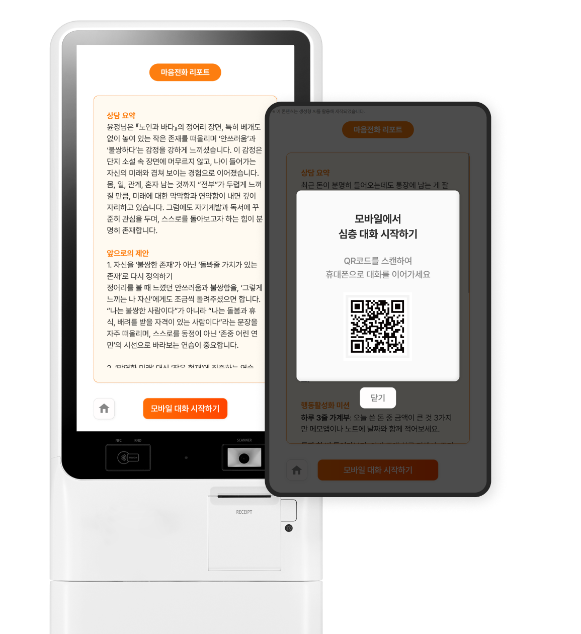 대화리포트 생성 / 모바일 상담 연동 화면