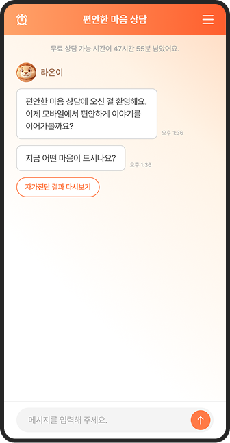모바일에서 이어지는 위로미 AI 상담 채팅 화면