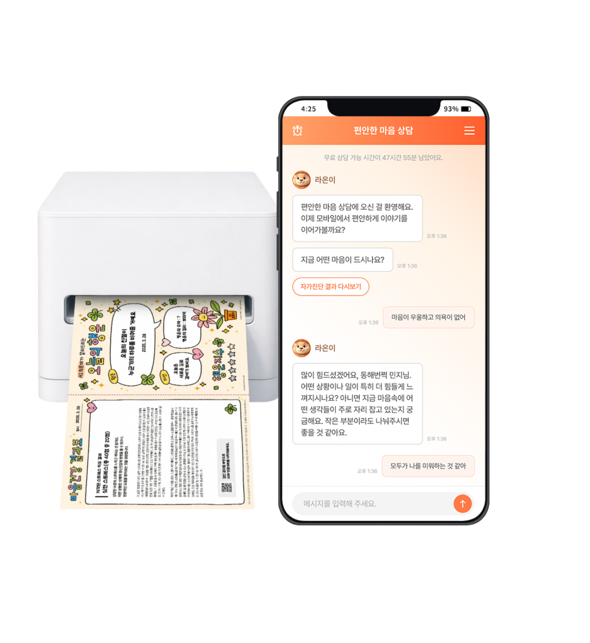 리포트 즉시 출력 / 모바일 상담 연동 화면