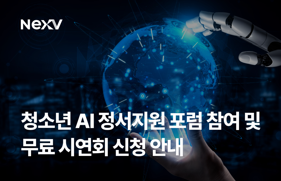 청소년 ai 정서지원 포럼 참여 및 무료 시연회 신청 안내