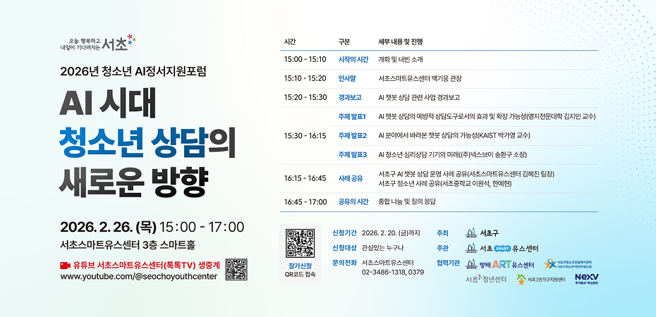 청소년 ai 정서지원 포럼 안내