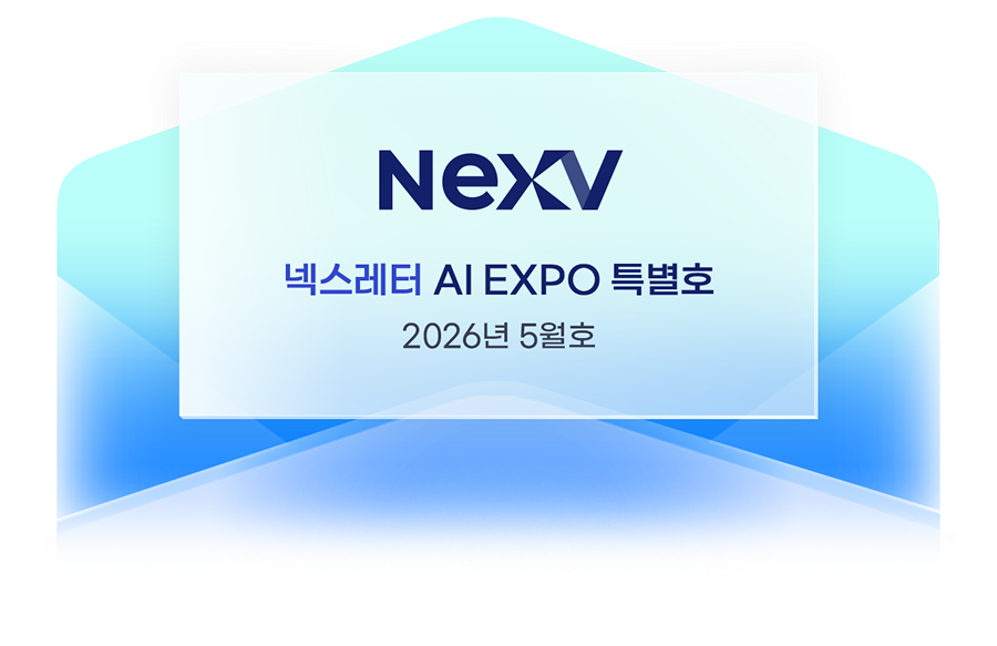 넥스브이 AI EXPO 2026 특별호 / 2026년 5월호