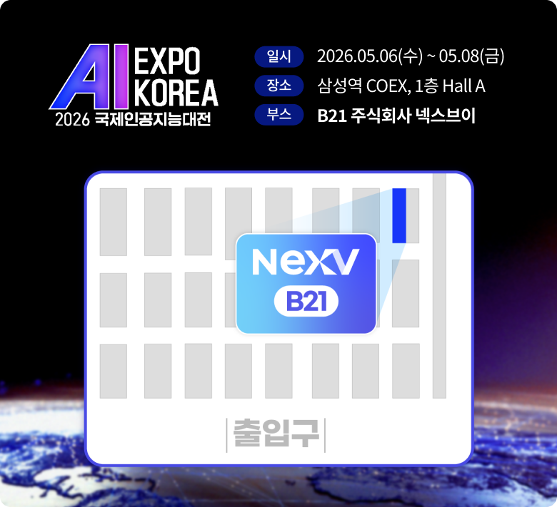 AI EXPO KOREA 2026 / 2026.05.06(수)~05.08(금) / 삼성역 COEX 1층 Hall A / B21 주식회사 넥스브이