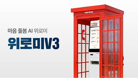 위로미 V3