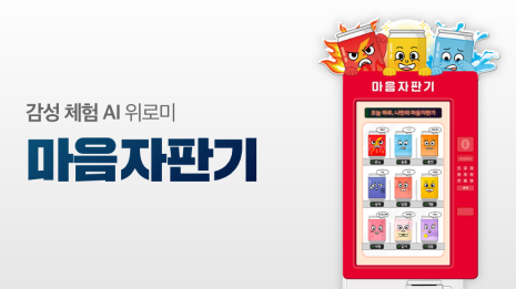 마음자판기