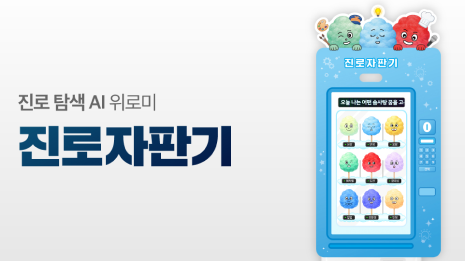 진로자판기