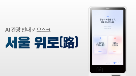 서울 위로(路)