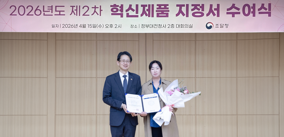 조달청 혁신시제품 공식 지정
