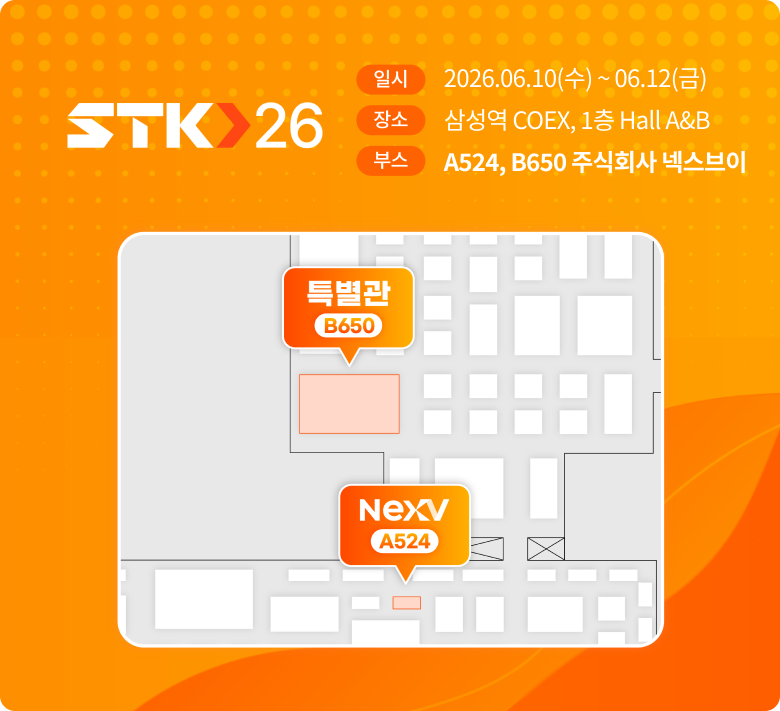 2026 Smart Tech Korea / 2026.06.10(수)~06.12(금) / 삼성역 COEX 1층 Hall A&B / A524,B650 주식회사 넥스브이